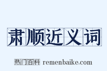 肃顺近义词是什么意思的图片
